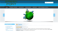 Desktop Screenshot of greenport.com.ua